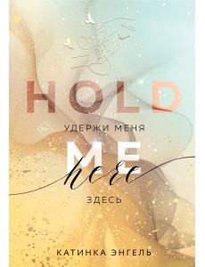 Удержи меня. Здесь