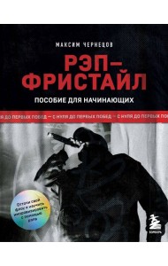 Рэп-фристайл: Пособие для начинающих. С нуля до первых побед