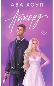 Аккорд: роман