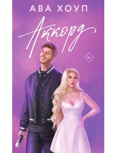 Аккорд: роман