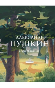 Стихотворения