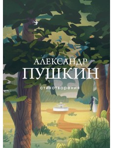 Стихотворения Стихотворения