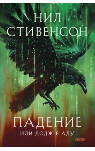 Падение, или Додж в Аду