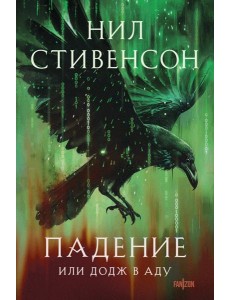 Падение, или Додж в Аду Падение, или Додж в Аду