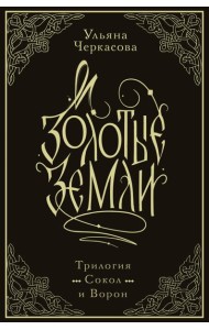 Золотые земли. Трилогия. Коллекционное издание с коробом