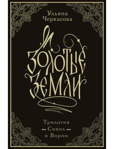 Золотые земли. Трилогия. Коллекционное издание с коробом