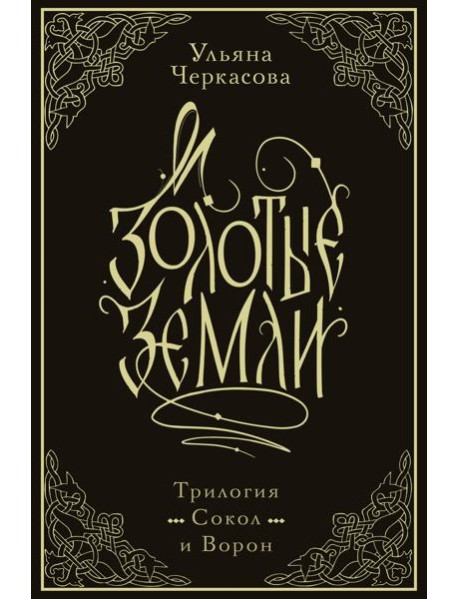 Золотые земли. Трилогия. Коллекционное издание с коробом