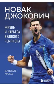 Новак Джокович. Жизнь и карьера великого чемпиона