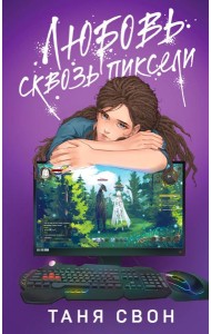 Любовь сквозь пиксели