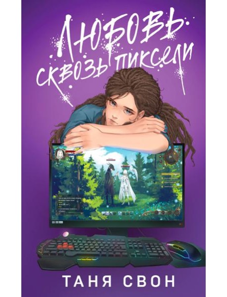 Любовь сквозь пиксели