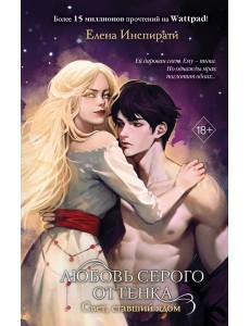 Любовь серого оттенка. Свет, ставший ядом Любовь серого оттенка. Свет, ставший ядом