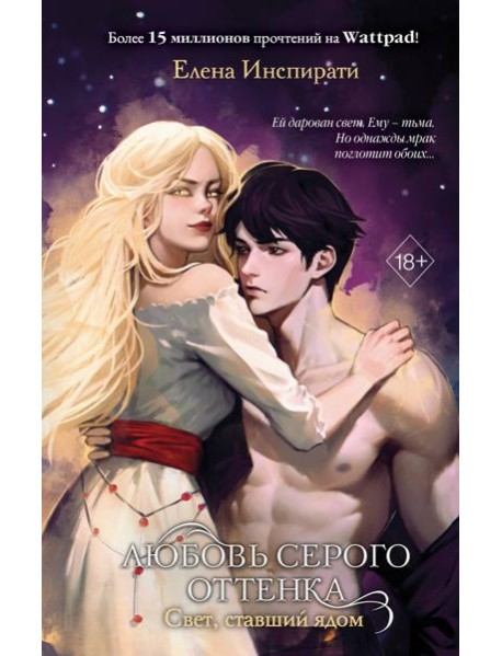 Любовь серого оттенка. Свет, ставший ядом