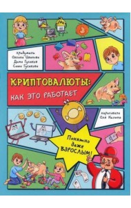 КРИПТОВАЛЮТЫ: как это работает