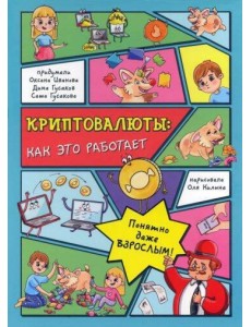 КРИПТОВАЛЮТЫ: как это работает