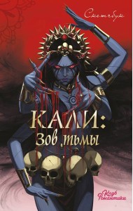 Клуб Романтики. Кали: Зов тьмы. Скетчбук