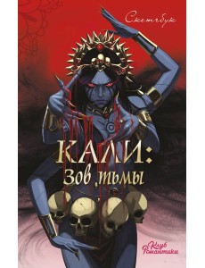 Клуб Романтики. Кали: Зов тьмы. Скетчбук Клуб Романтики. Кали: Зов тьмы. Скетчбук