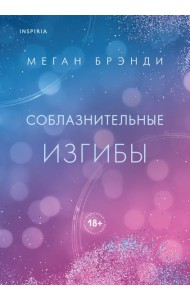 Соблазнительные изгибы