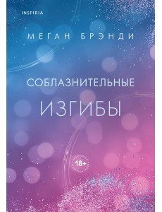 Соблазнительные изгибы