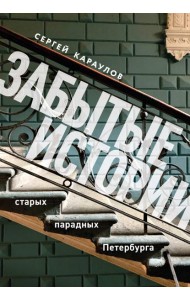 Забытые истории старых парадных Петербурга