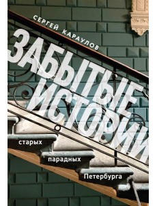 Забытые истории старых парадных Петербурга