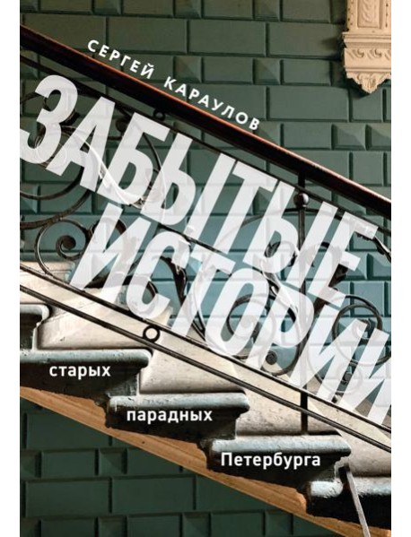 Забытые истории старых парадных Петербурга