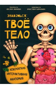 Знакомься: твое тело