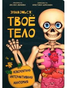 Знакомься: твое тело