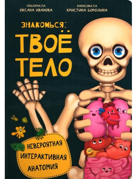 Знакомься: твое тело