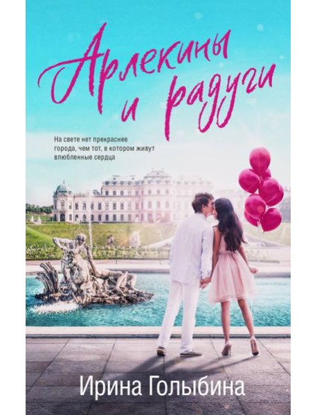 Арлекины и радуги: роман