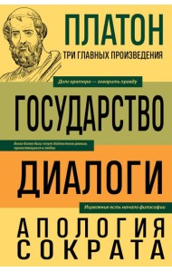Государство; Диалоги; Апология Сократа