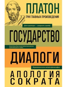 Государство; Диалоги; Апология Сократа
