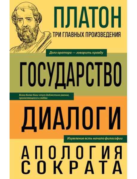 Государство; Диалоги; Апология Сократа