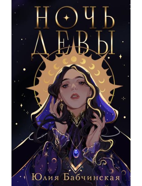 Ночь девы