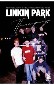 Linkin Park. Постскриптум. Неофициальная иллюстрированная биография