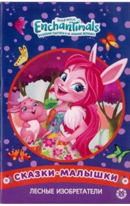 Лесные изобретатели. Энчантималс. Сказка-малышка.