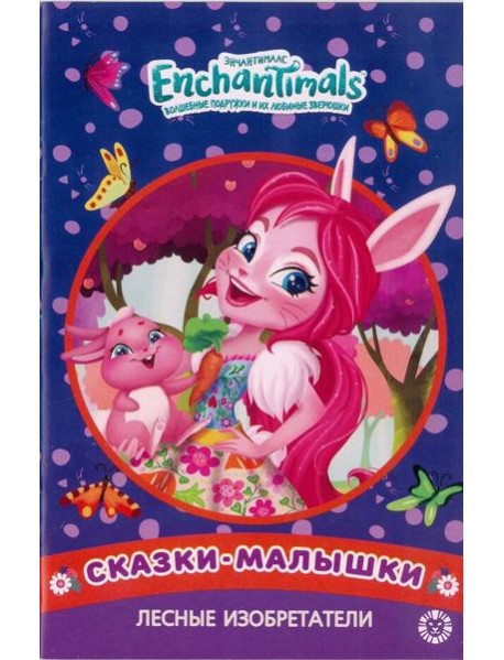 Лесные изобретатели. Энчантималс. Сказка-малышка.