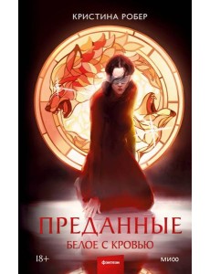 Преданные. Белое с кровью Преданные. Белое с кровью