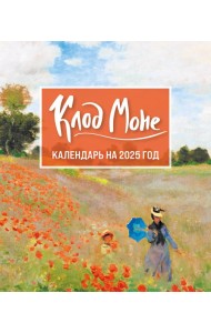 Клод Моне. Календарь настольный-домик на 2025 год
