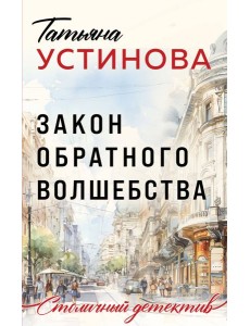 Закон обратного волшебства: роман