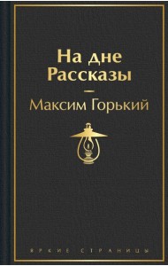 На дне. Пьесы. Рассказы