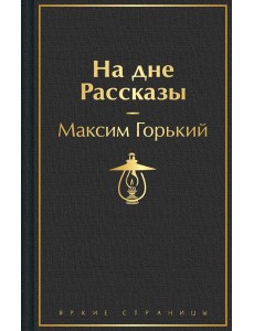 На дне. Пьесы. Рассказы