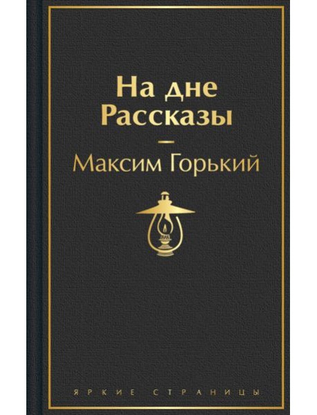 На дне. Пьесы. Рассказы