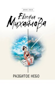 Разбитое небо