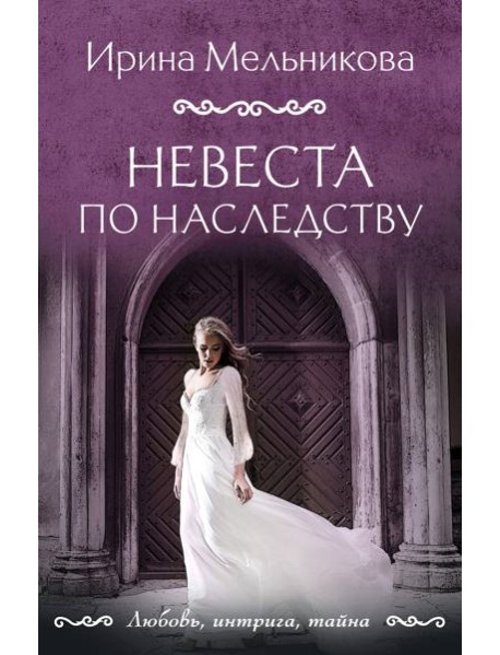 Невеста по наследству: роман