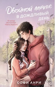 Двойной латте в дождливый день (#1)