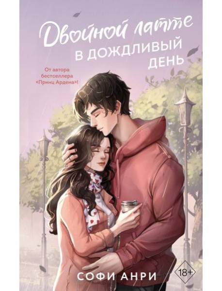 Двойной латте в дождливый день (#1)