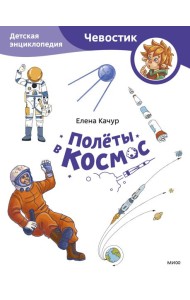 Полеты в космос. Детская энциклопедия