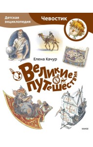 Великие путешествия. Детская энциклопедия