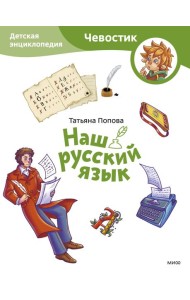 Наш русский язык. Детская энциклопедия
