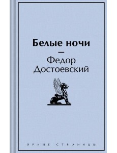 Белые ночи Белые ночи